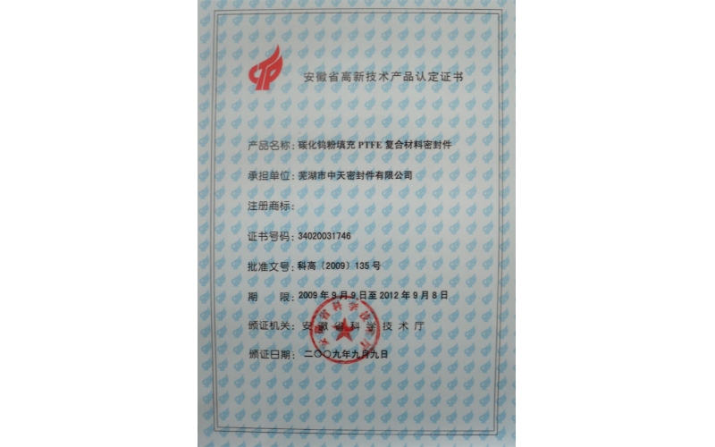 安徽省高新技術(shù)產(chǎn)品認(rèn)定證書(shū)